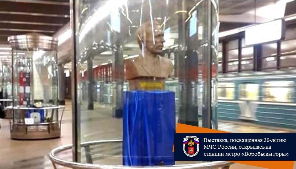 Выставка, посвященная 30-летию МЧС России, открылась на станции метро «Воробьевы горы»