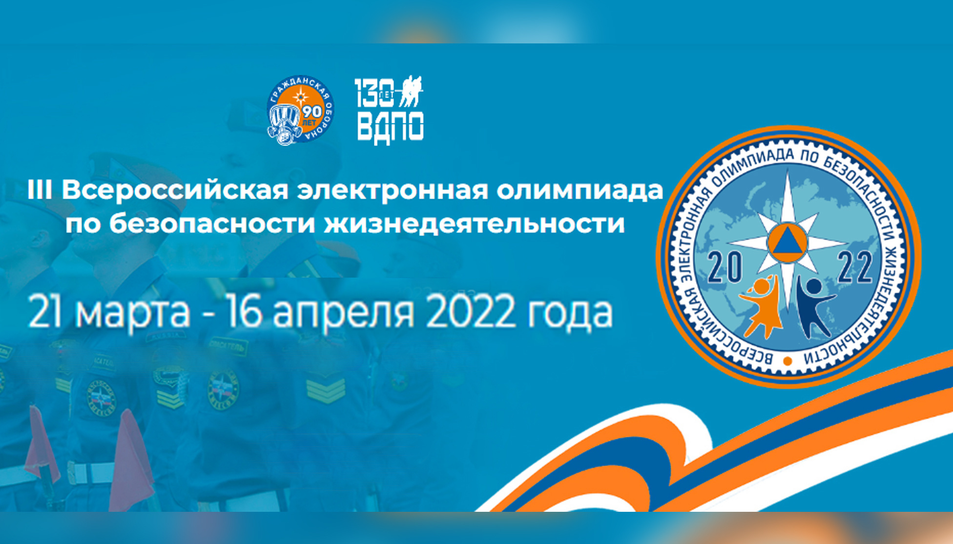III Всероссийская электронная олимпиада по безопасности жизнедеятельности в 2022 году состоится с 21 марта по 16 апреля