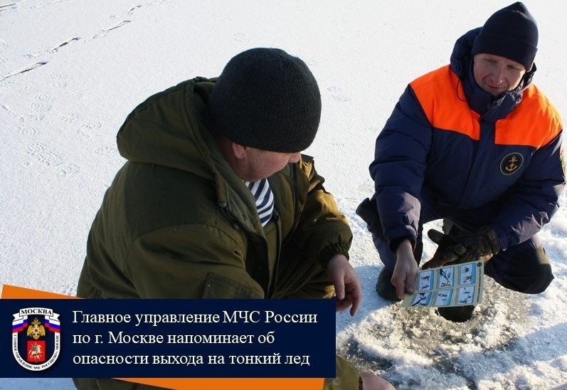 Главное управление МЧС России по г. Москве напоминает об опасности выхода на тонкий лед
