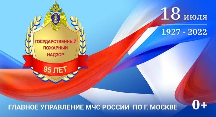 18 июля- День государственного пожарного надзора МЧС России! 
