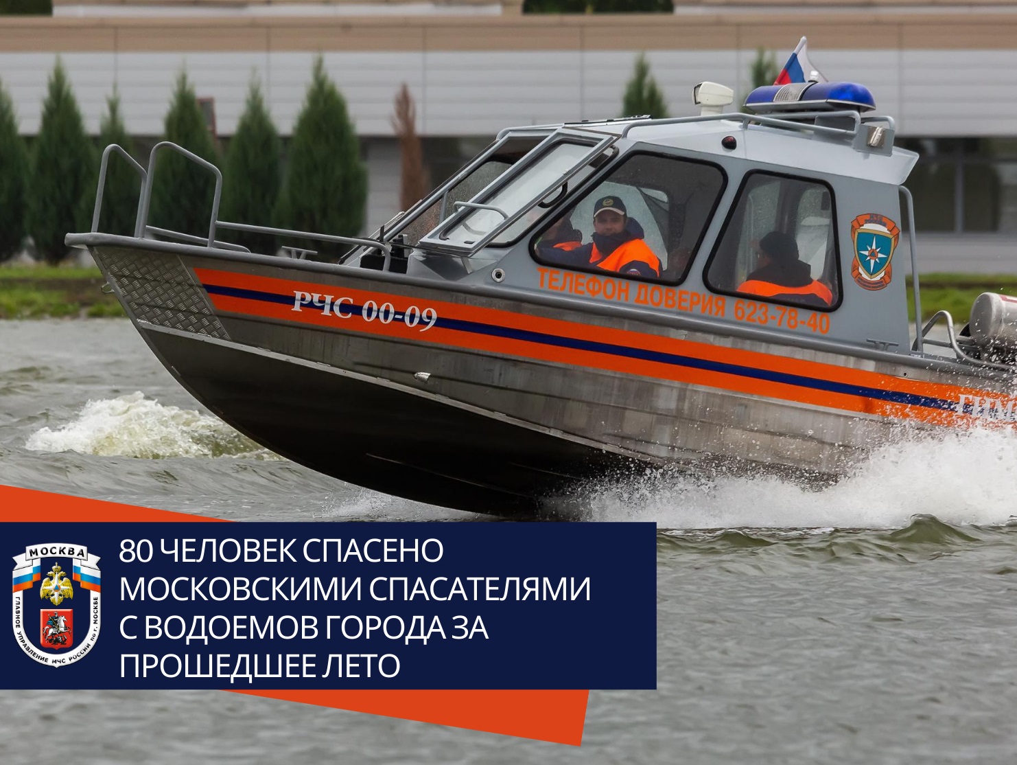 80 человек спасено московскими спасателями с водоемов города за прошедшее лето