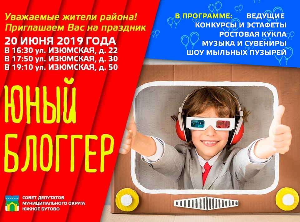 Дворовое мероприятие для жителей муниципального округа Южное Бутово «Юный блоггер»