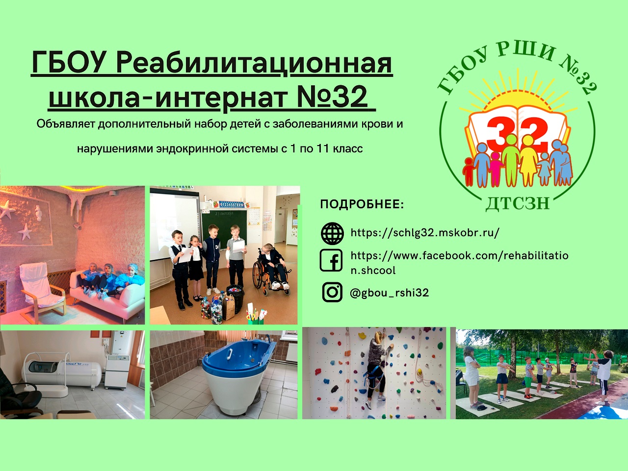 ГБОУ РШИ №32 объявлет дополнительный набор детей