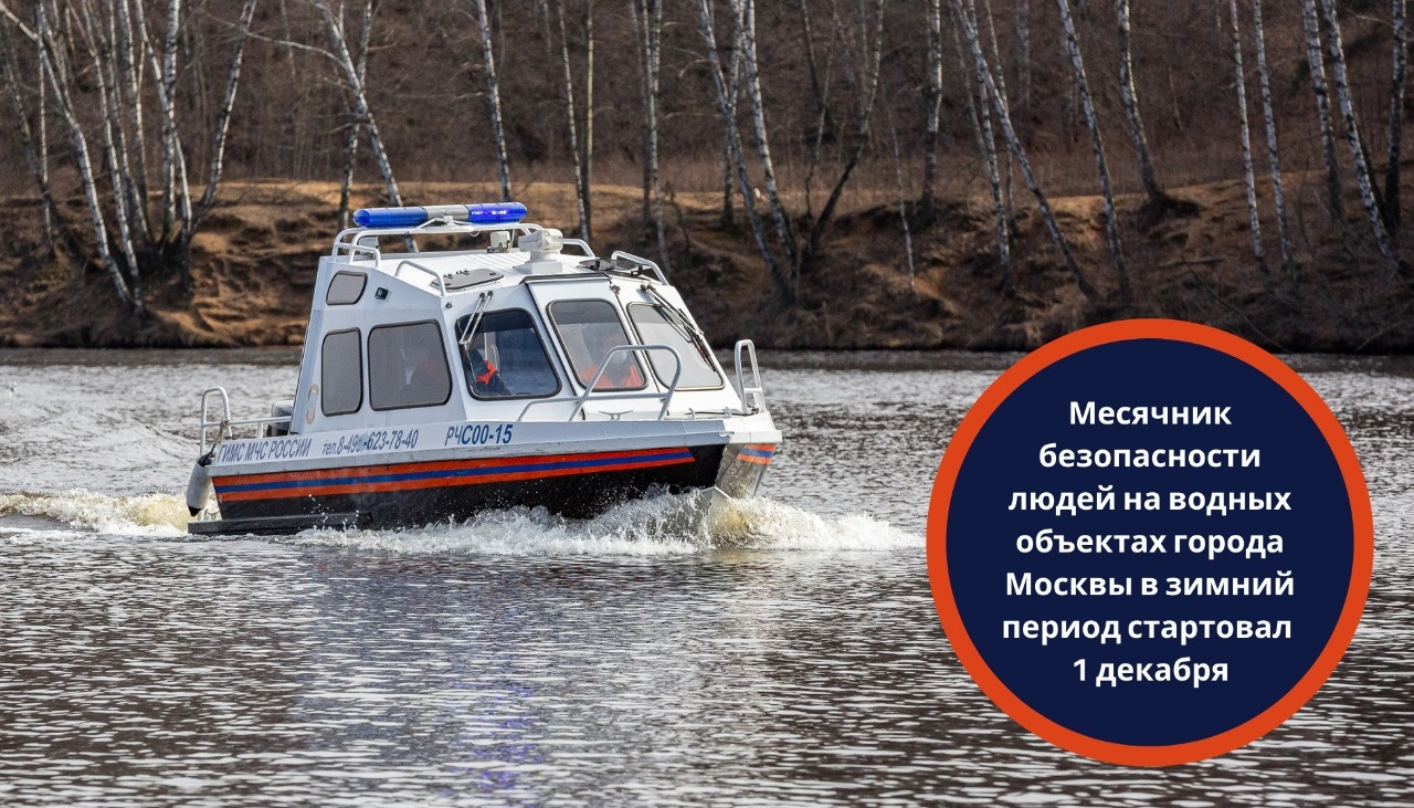 Месячник безопасности людей на водных объектах города Москвы в зимний период стартовал 1 декабря