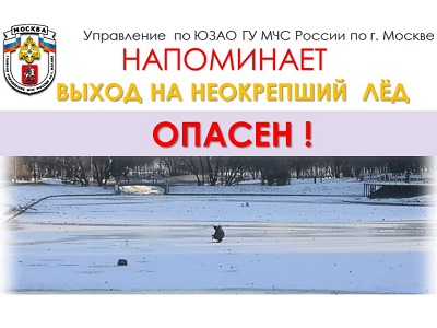 Будьте осторожны: становление льда началось на водоемах Москвы!
