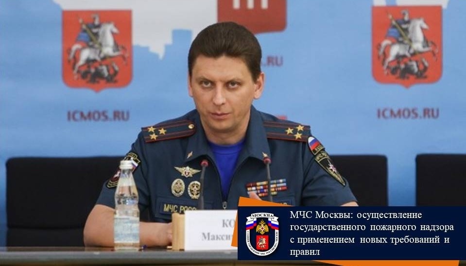 МЧС Москвы: осуществление государственного пожарного надзора с применением новых требований и правил