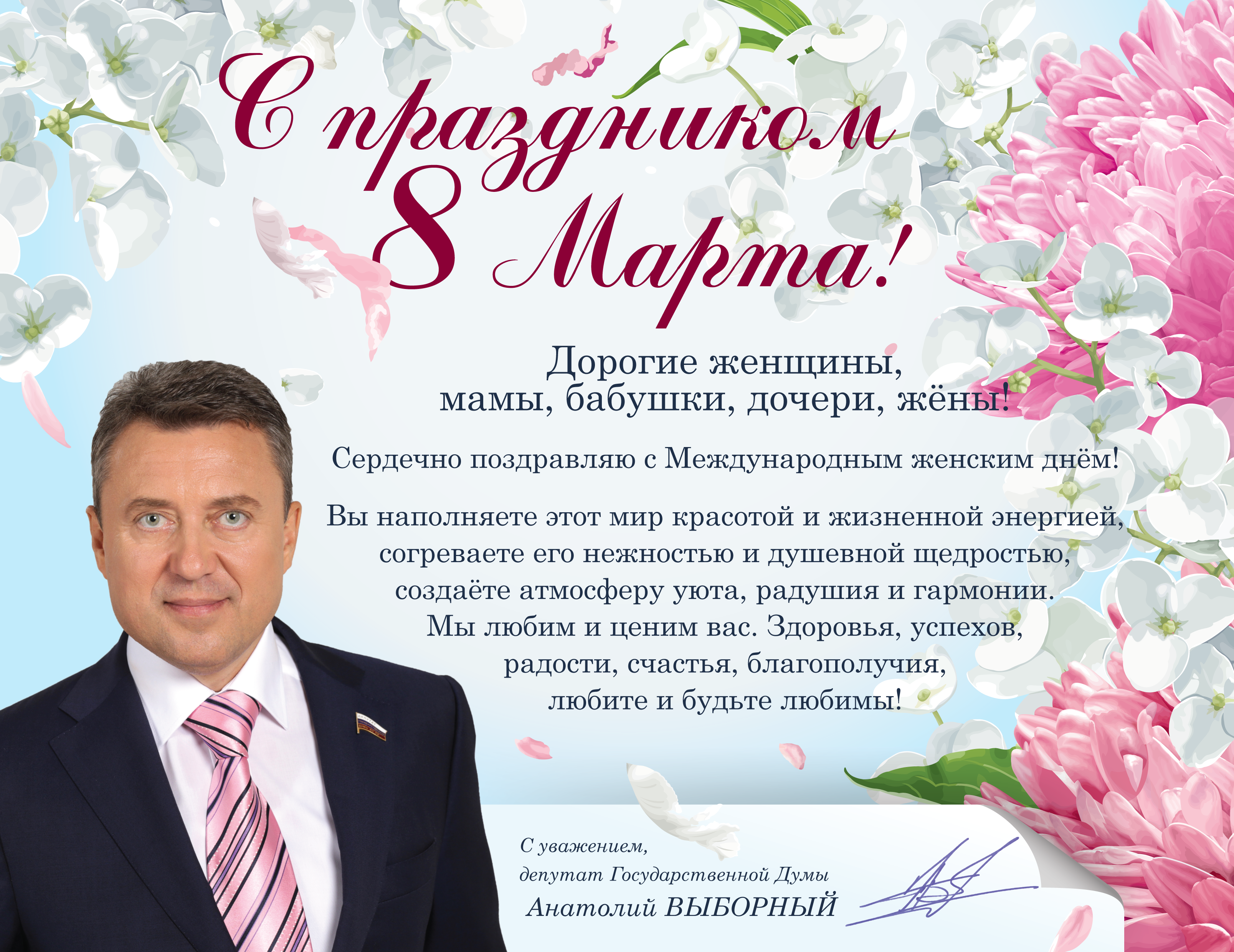 Поздравление от депутата Государственной Думы Анатолия Выборного