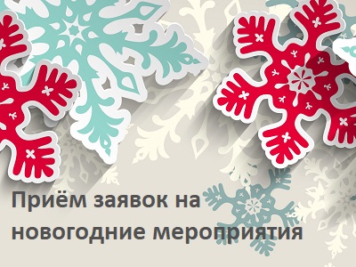 Совет депутатов муниципального округа Южное Бутово ведет приём заявок на новогодние мероприятия