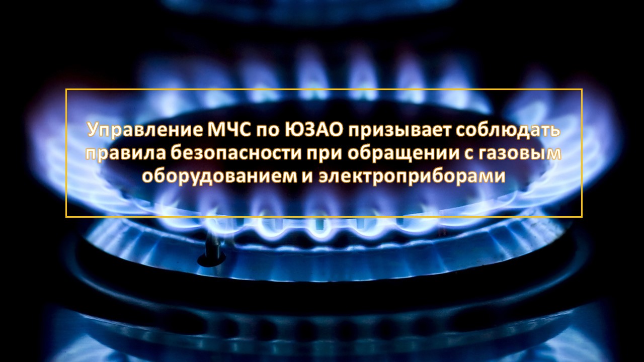 МЧС России призывает соблюдать правила безопасности при обращении с газовым оборудованием и электроприборами