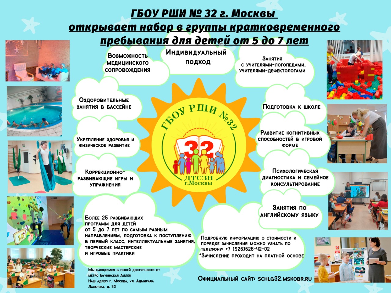 ГБОУ РШИ № 32 г. Москвы открывает набор в группы кратковременного пребывания для детей от 5 до 7 лет