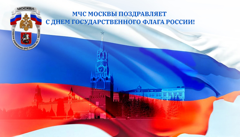 С Днём государственного флага Российской Федерации!
