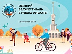 Сотрудники столичного главка МЧС России примут участие в Московском осеннем велофестивале