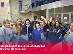 Как проходит обучение операторов Службы 112 Москвы