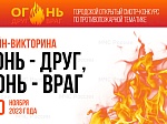 С 1 по 30 ноября пройдёт городская викторина по пожарной тематике «Огонь – друг, огонь – враг» для обучающихся образовательных организаций столицы