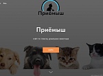 Сайт «Приемыш» по поиску животных в приютах Москвы создали столичные школьники