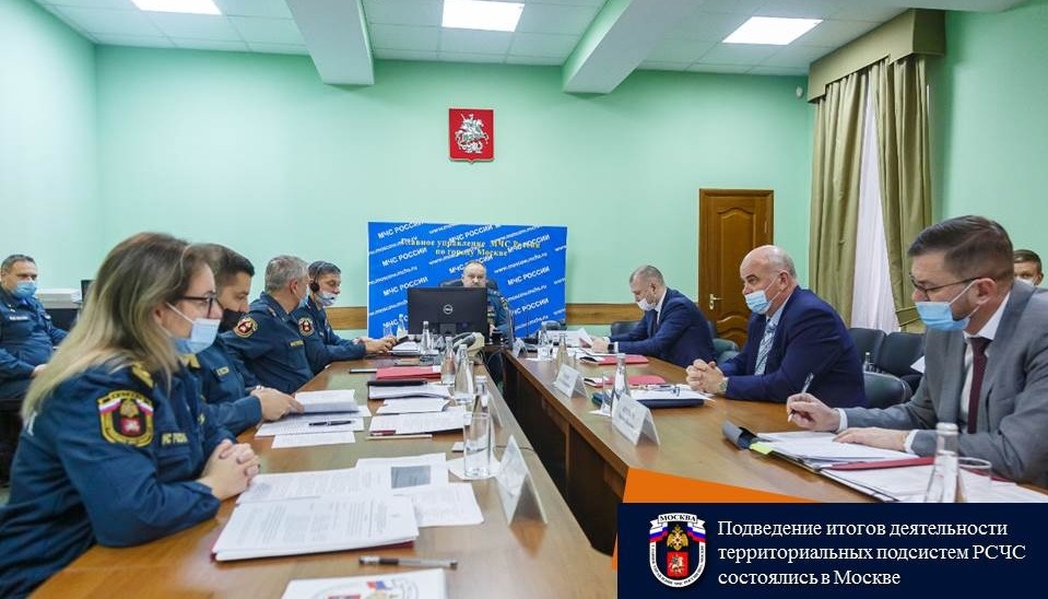 Подведение итогов деятельности территориальных подсистем РСЧС состоялись в Москве