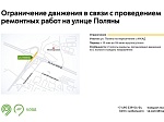 Ограничение движения в связи с проведением ремонтных работ на улице Поляны
